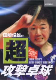 DVD 田崎俊雄の超攻撃卓球