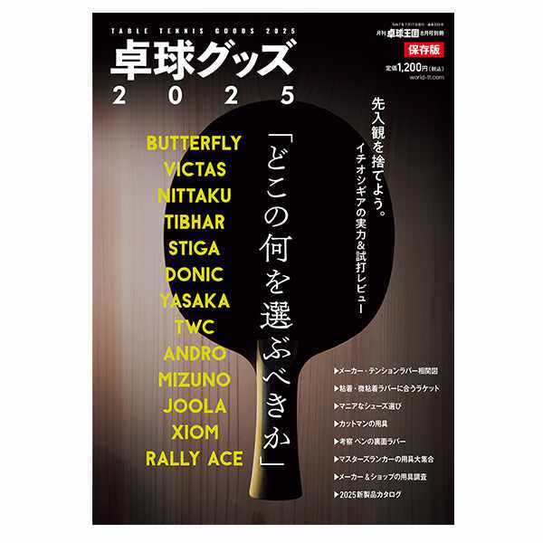 (image for) TABLE TENNIS GOODS 2025